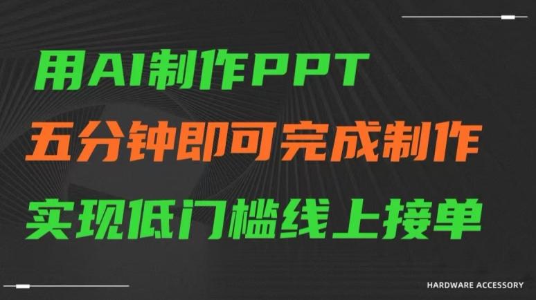 用AI制作ppt,五分钟完成制作,低门槛线上接单【揭秘】-吾爱云课堂