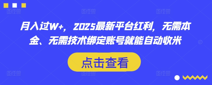 月入过W+，2025最新平台红利，无需本金、无需技术绑定账号就能自动收米-吾爱云课堂