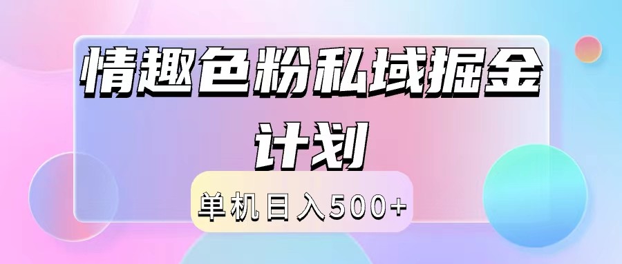 2024情趣色粉私域掘金天花板日入500+后端自动化掘金-吾爱云课堂