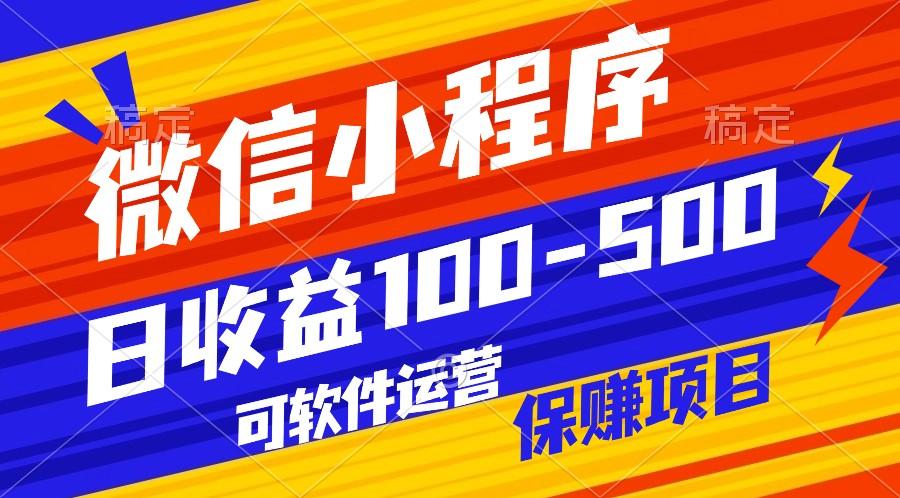 腾讯官方项目,可软件自动运营,稳定有保障,日均收益100-500+-吾爱云课堂