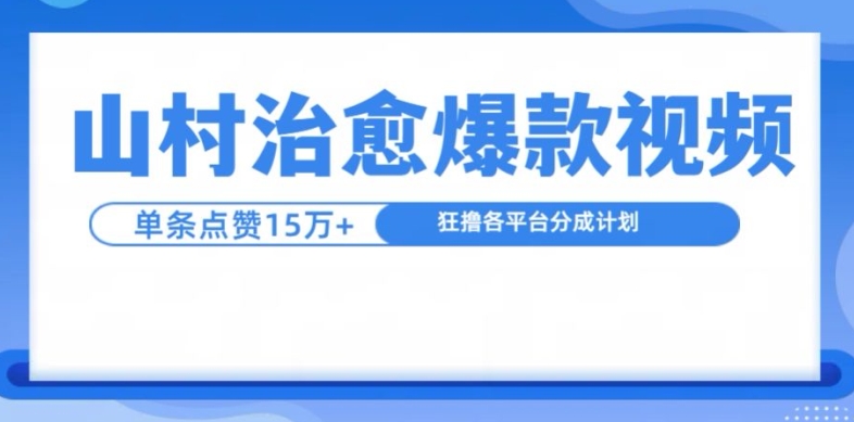 山村治愈视频，单条视频爆15万点赞，日入1k-吾爱云课堂