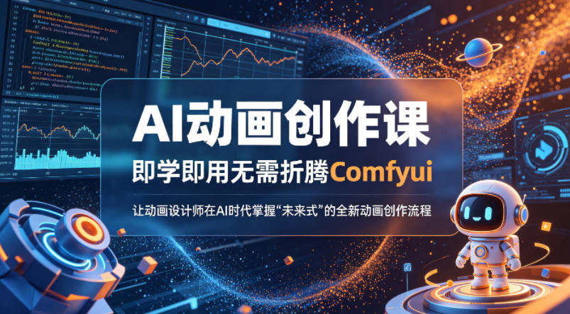 AI动画创作课，即学即用无需折腾Comfyui，让动画设计师在AI时代掌握“未来式”的全新的动画创作流程-吾爱云课堂