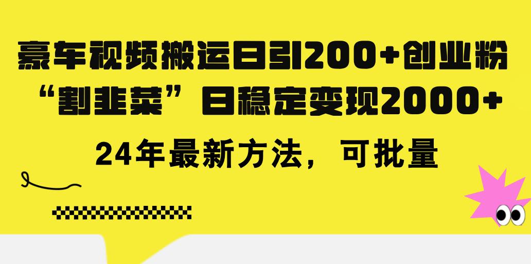 豪车视频搬运日引200+创业粉,做知识付费日稳定变现5000+24年最新方法!-吾爱云课堂