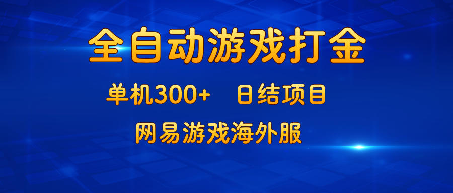 游戏打金:单机300+,日结项目,网易游戏海外服-吾爱云课堂