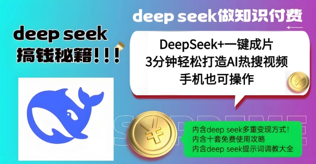 绝了,DeepSeek+一键成片,一分钟轻松打造AI热搜视频,结合流量IP哪吒,轻松日入多张-吾爱云课堂