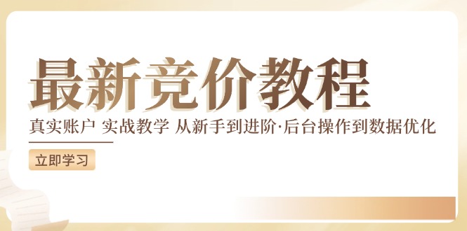 最新真实账户实战竞价教学,从新手到进阶,从后台操作到数据优化-吾爱云课堂