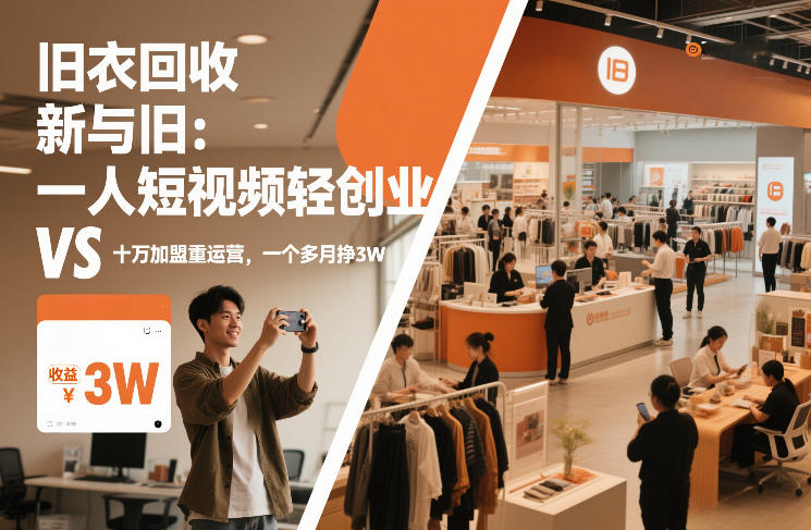 旧衣回收“新”与“旧”：一人短视频轻创业，VS十万加盟重运营，一个多月挣3W【揭秘】-吾爱云课堂