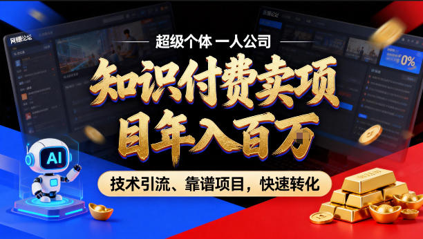 2026年卖项目年入百个W，AI智能体个人IP-精准引流-稳定项目-转化成交【揭秘】-吾爱云课堂
