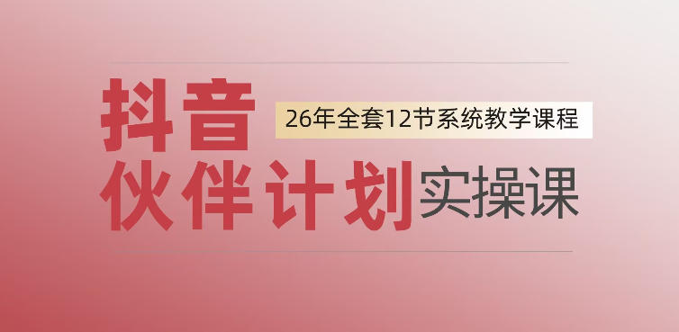 0基础一步步教你上手抖音伙伴计划，一天变现1444，看完直接可以上手实操-吾爱云课堂
