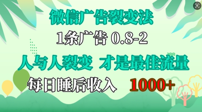 微信广告裂变法,操控人性,自发为你免费宣传,人与人的裂变才是最佳流量,单日睡后收入1k【揭秘】-吾爱云课堂