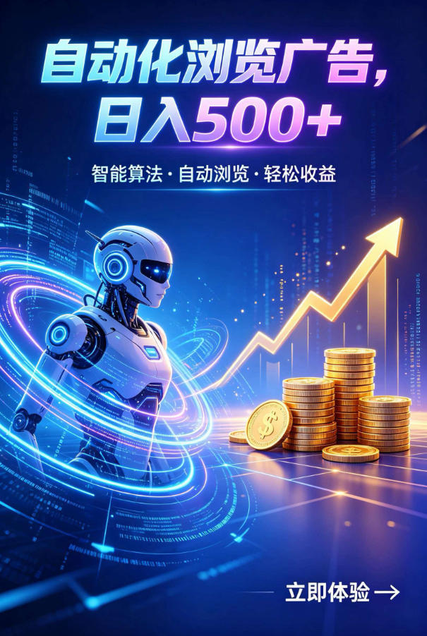 广告自动浏览项目，低投入长期收益全自动广告刷量，轻资产线上小项目【揭秘】-吾爱云课堂