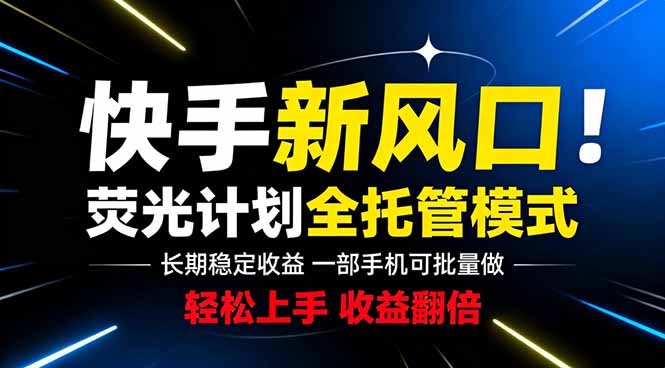 快手新风口来了！一部手机即可操作，很多人已经开始批量放大收益-吾爱云课堂