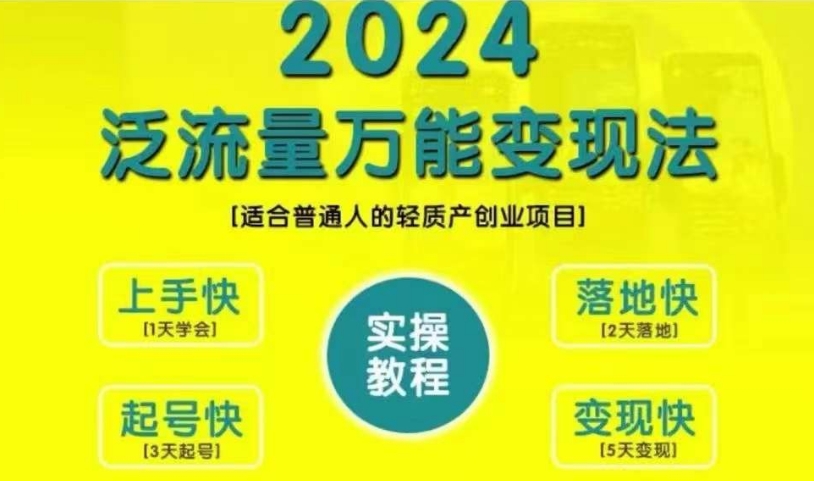 创业变现教学，2024泛流量万能变现法，适合普通人的轻质产创业项目-吾爱云课堂