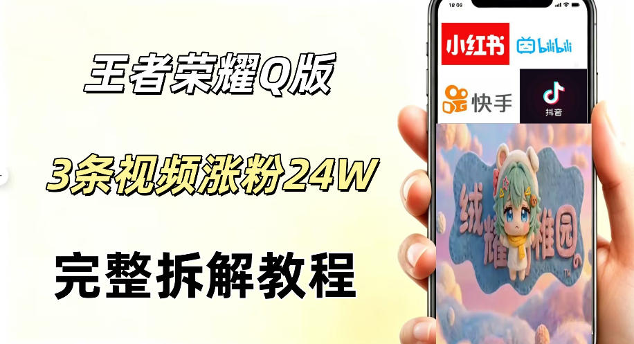 视频号分成计划新玩法，Q版王者英雄新玩法3条视频，涨粉26W，开启AI变现新路径-吾爱云课堂