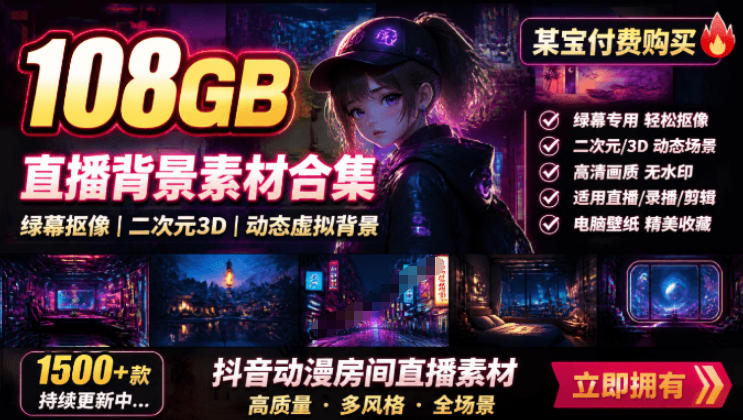 某宝付费购买！108GB，直播绿幕二次元3D动态虚拟背景合集，抖音动漫房间高清直播素材，电脑桌面壁纸-吾爱云课堂