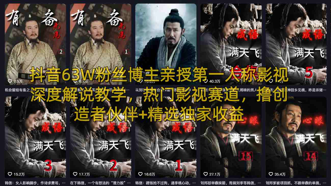 抖音63W粉丝博主亲授第一人称影视深度解说教学，热门影视赛道，撸创造者伙伴+精选独家收益-吾爱云课堂
