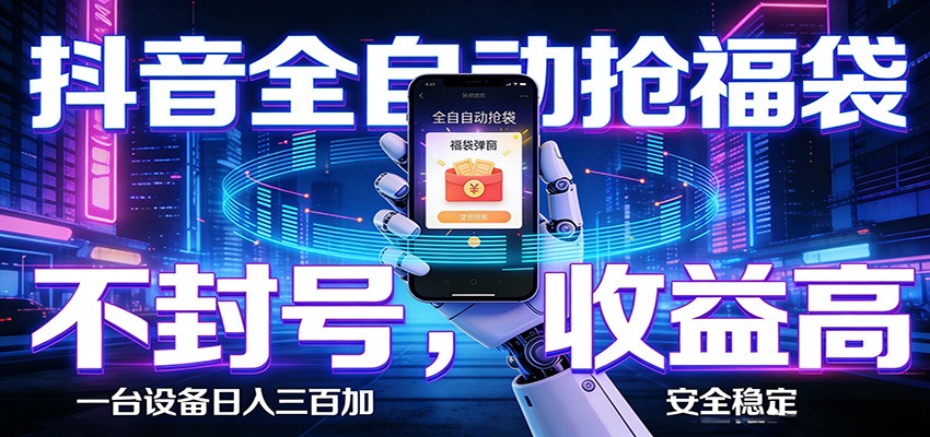 AI全自动·抖音福袋挂机，自动抢福袋领福利，解放双手，轻松躺赚-吾爱云课堂