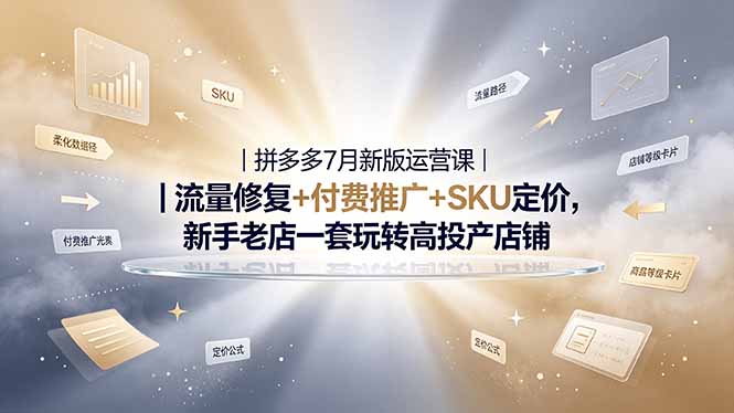 2026拼多多掘金运营私教大课-7月，流量推广定价申诉全覆盖，一套打法稳定店铺长期出单-吾爱云课堂