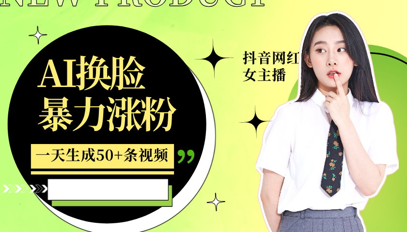 利用AI换脸,制作美女跳舞视频,一个月涨粉5w+,轻松变现-吾爱云课堂