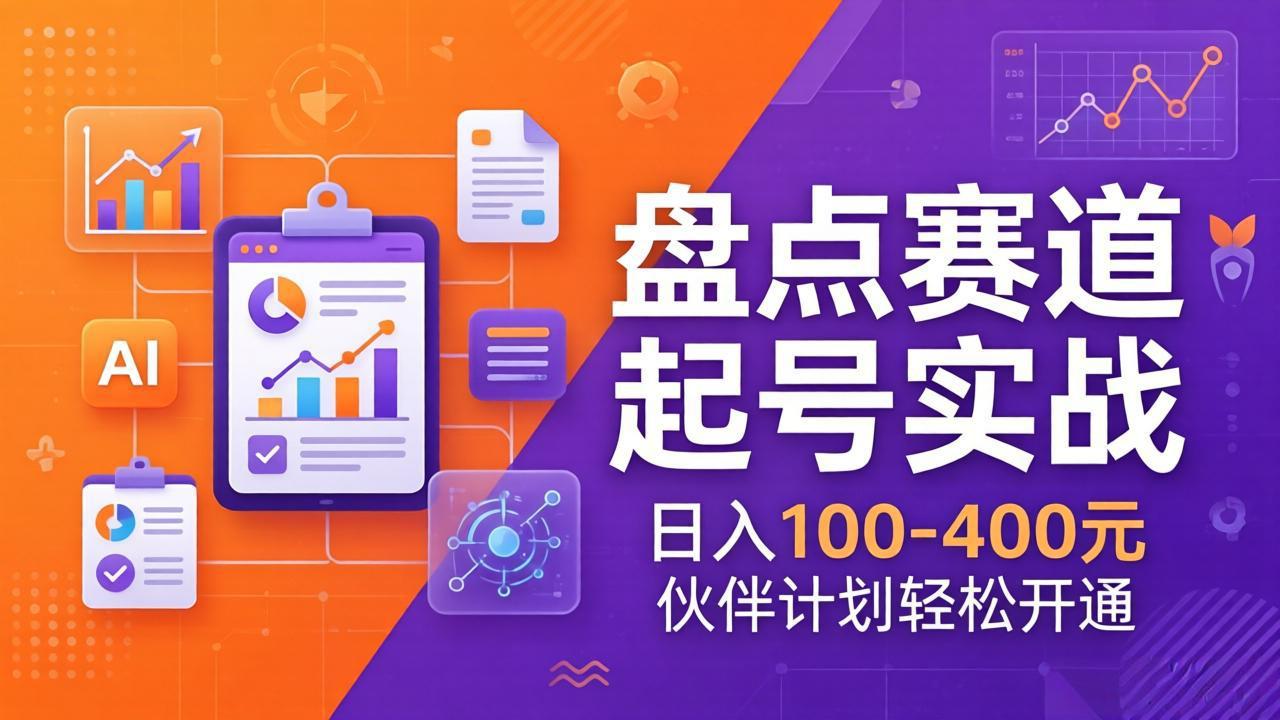 TOP盘点赛道起号实战：十大系列+AI文案+高清剪辑，日入100-400元伙伴计划轻松开通-吾爱云课堂