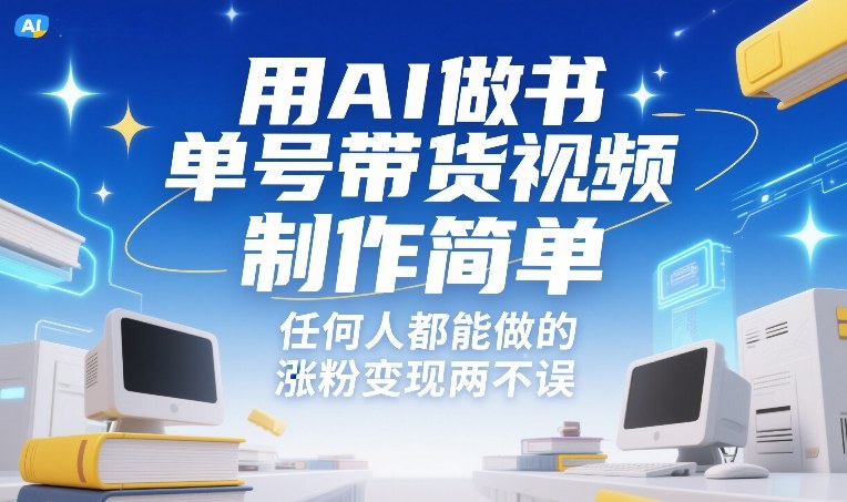 用AI做书单号带货视频，制作简单，任何人都能做的，涨粉变现两不误-吾爱云课堂