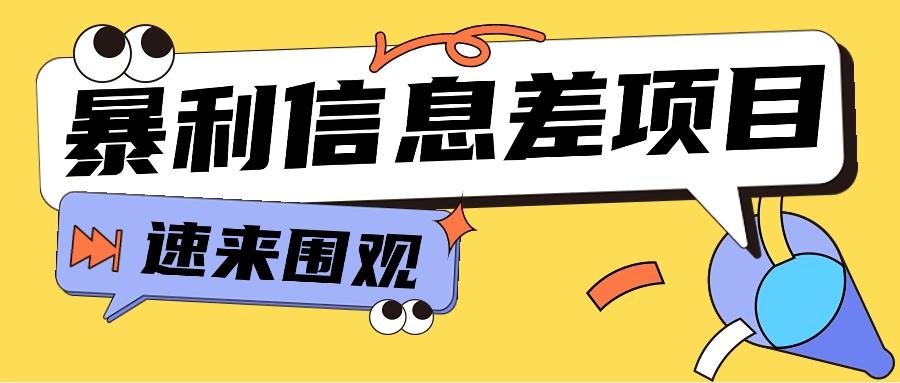 利用信息差操作暴利项目,零成本零门槛轻松收入10000+【视频教程+全套软件】-吾爱云课堂