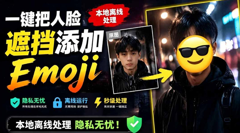 有点意思的工具！一键把人脸遮挡添加Emoji，本地离线处理隐私无忧，支持网页版和安卓客户端，EmojiFace-吾爱云课堂