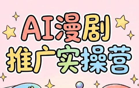 小希老师·ai漫剧推广实操营-吾爱云课堂