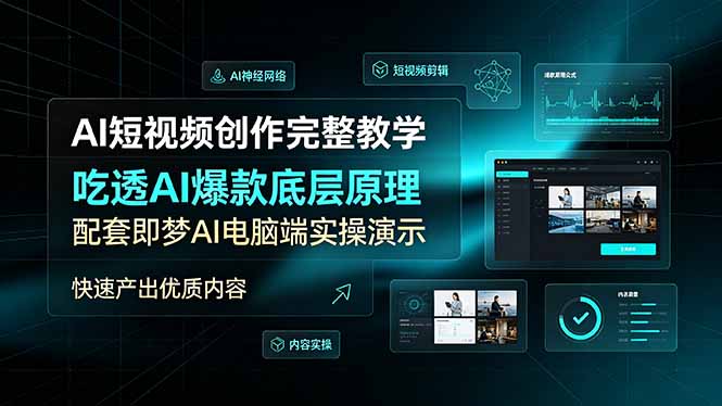 AI短视频创作完整教学，吃透AI爆款底层原理，配套即梦AI电脑端实操演示，快速产出优质内容-吾爱云课堂