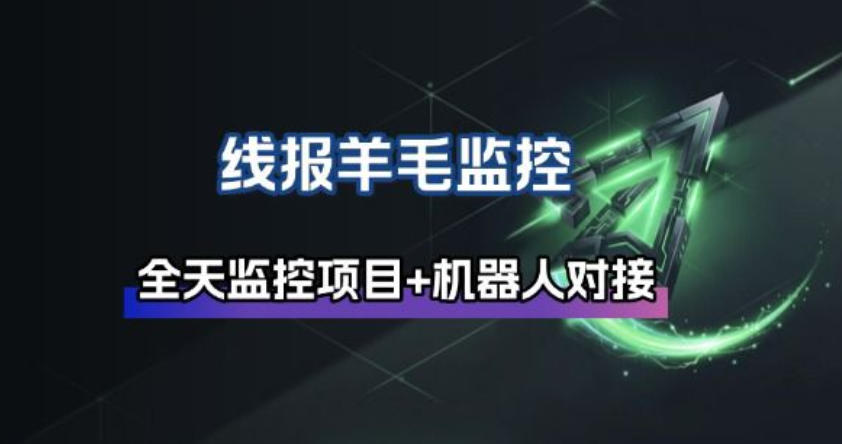 线报羊毛监控_自动挂机监控+群机器人通知-吾爱云课堂
