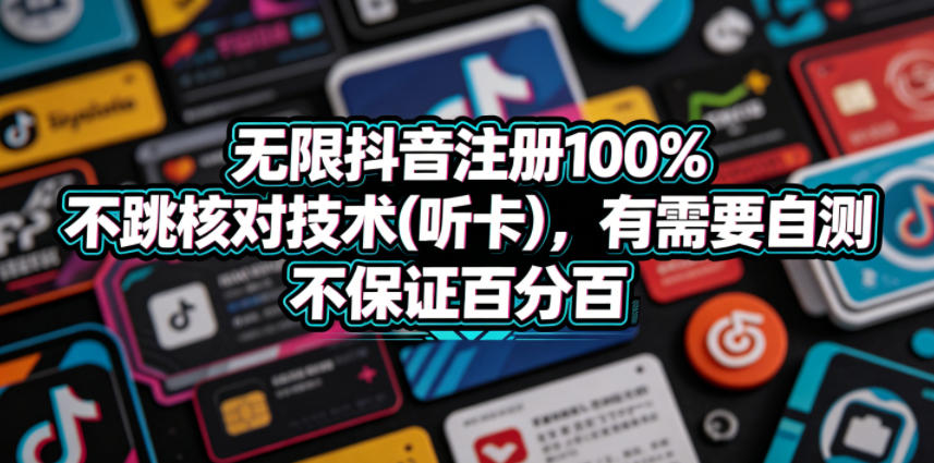 无限抖音注册100%不跳核对技术(听卡)，有需要自测，不保证百分百-吾爱云课堂
