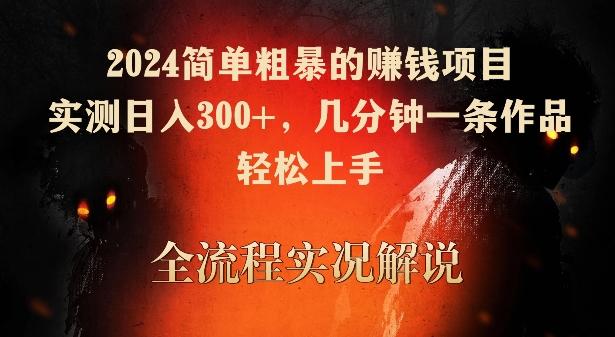 2024简单粗暴的赚钱项目,实测日入300+,几分钟一条作品,轻松上手【揭秘】-吾爱云课堂