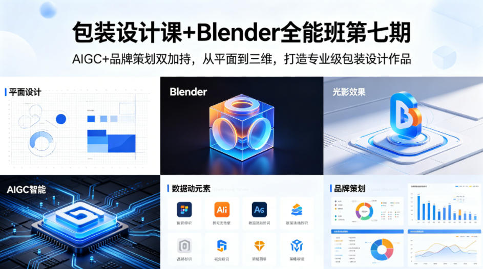 包装设计课+Blender全能班第七期，AIGC+品牌策划双加持，从平面到三维，打造专业级包装设计作品-吾爱云课堂