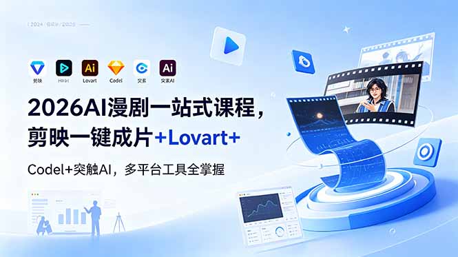 2026AI 漫剧一站式课程，剪映一键成片+Lovart+Codel+突触AI，多平台工具全掌握-吾爱云课堂