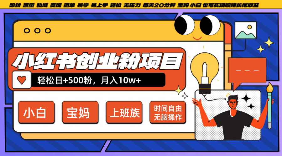 小红书创业粉日+500,月入10W+,无脑操作,每天20分钟-吾爱云课堂
