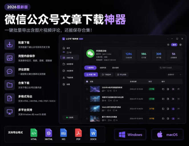 2026年最新版微信公众号文章下载神器，支持一键批量导出含图片视频评论，还能保存合集！-吾爱云课堂