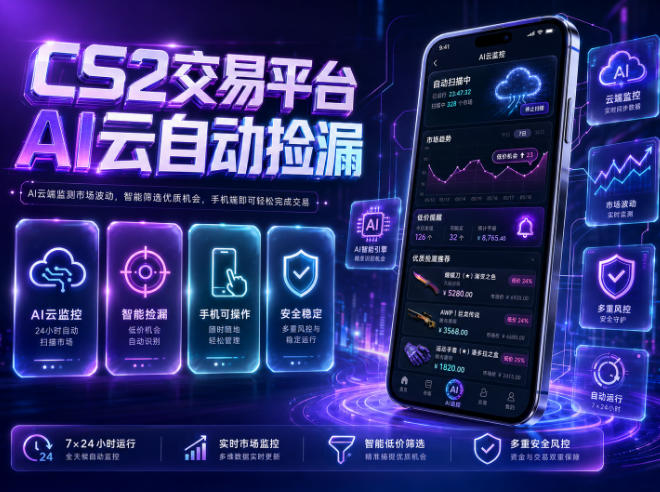 CS2交易平台AI云自动捡漏，多年稳定运行，无需手机，支持任何形式验证，日入300+【揭秘】-吾爱云课堂