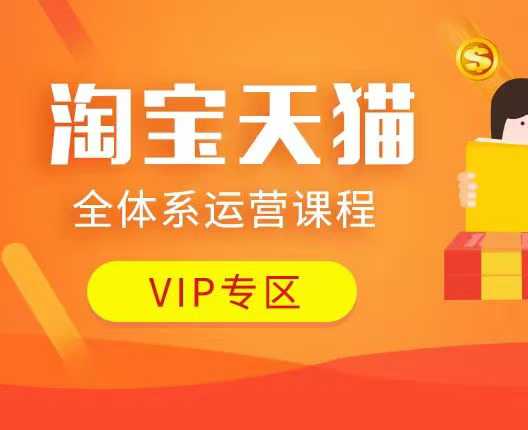 淘宝天猫全体系运营课程：店铺全系运营、动销玩法、付费推广、流量提升、擦边球玩法等等-吾爱云课堂