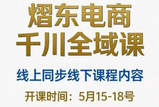 熠东电商·抖音直播千川全域(26年5月15-19日)-吾爱云课堂