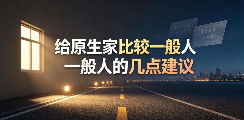 某公众号付费文章：给原生家庭比较一般人的几点建议-吾爱云课堂