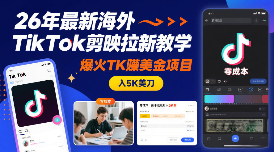 26年最新海外TikTok剪映拉新教学，爆火TK賺美金项目，零成本，新手也能月入5K美刀-吾爱云课堂