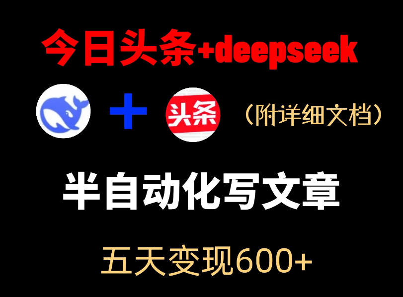 今日头条项目新玩法,deepseek半自动出文章,五天变现6张+-吾爱云课堂