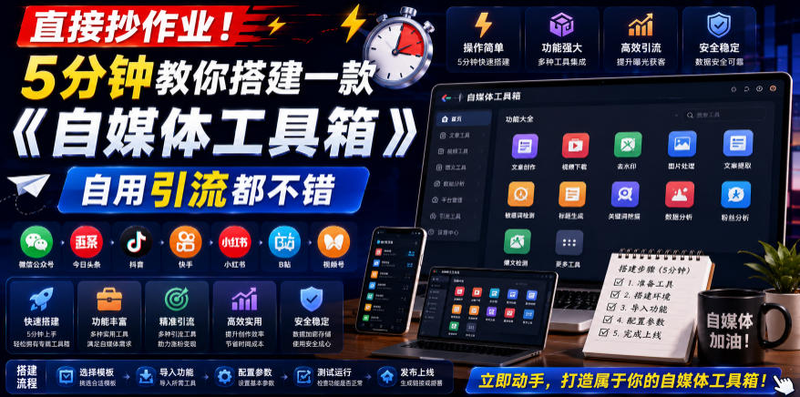 直接抄作业！5分钟教你搭建一款《自媒体工具箱》，自用引流都不错-吾爱云课堂