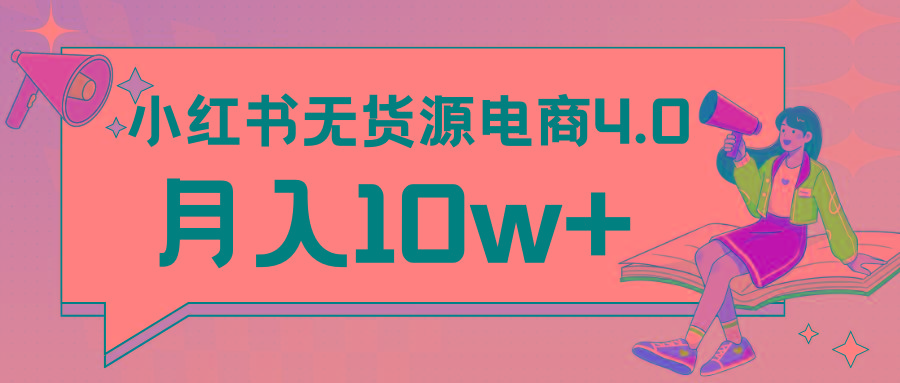 小红书新电商实战 无货源实操从0到1月入10w+ 联合抖音放大收益-吾爱云课堂