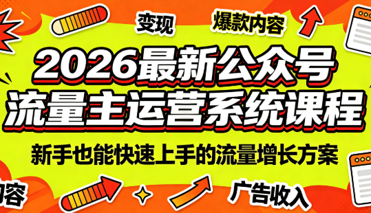 2026最新公众号流量主运营系统课程(更新7月)-吾爱云课堂