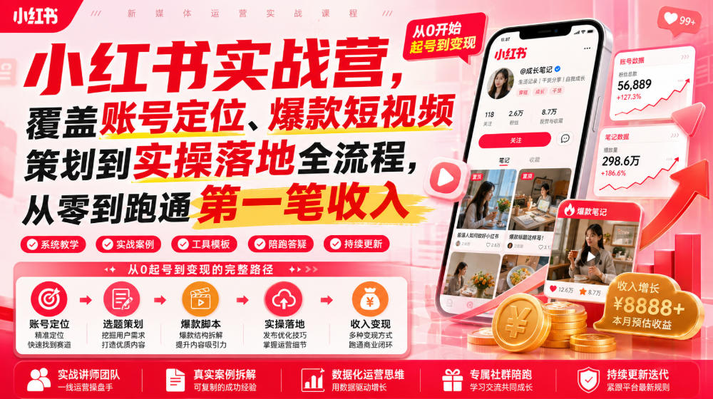 小红书实战营，覆盖账号定位、爆款短视频策划到实操落地全流程，从零到跑通第一笔收入-吾爱云课堂