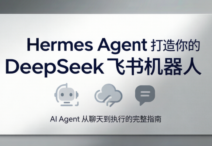 火星老师·Hermes Agent打造你的DeepSeek飞书机器人-吾爱云课堂