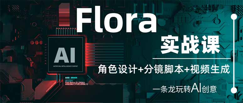 Flora实战课:角色设计+分镜脚本+视频生成,一条龙玩转AI创意-吾爱云课堂