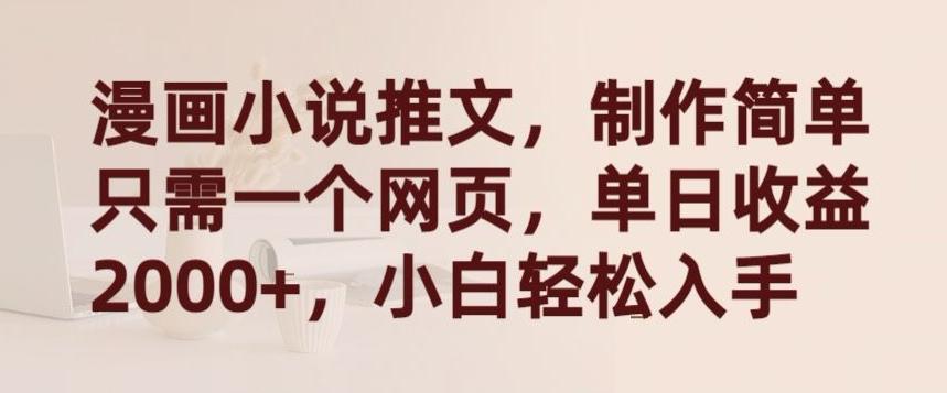 漫画小说推文,制作简单只需一个网页,单日收益2000+,小白轻松入手【揭秘】-吾爱云课堂