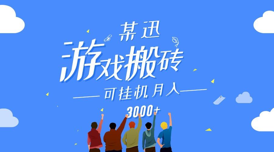 某讯游戏搬砖项目,0投入,可以挂机,轻松上手,月入3000+上不封顶-吾爱云课堂